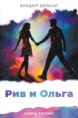 Cover of &#1056;&#1080;&#1074; &#1080; &#1054;&#1083;&#1100;&#1075;&#1072;