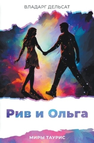 Cover of Рив и Ольга