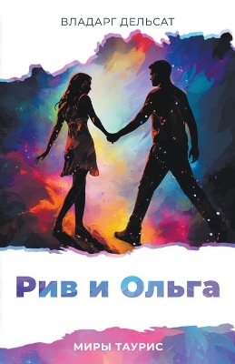Book cover for Рив и Ольга