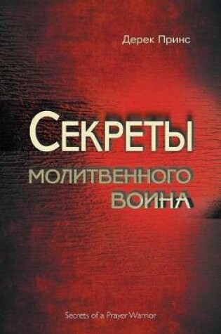 Cover of Secrets of a Prayer Warrior - RUSSIAN