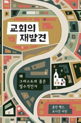 Cover of &#44368;&#54924;&#51032; &#51116;&#48156;&#44204; (Rediscover Church) (Korean)