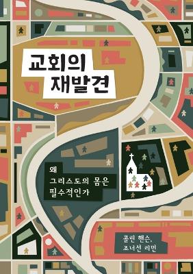Book cover for &#44368;&#54924;&#51032; &#51116;&#48156;&#44204; (Rediscover Church) (Korean)