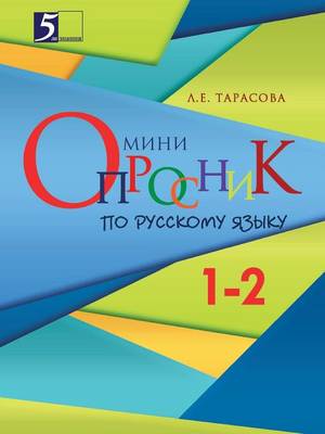 Book cover for &#1052;&#1080;&#1085;&#1080;-&#1086;&#1087;&#1088;&#1086;&#1089;&#1085;&#1080;&#1082; &#1087;&#1086; &#1088;&#1091;&#1089;&#1089;&#1082;&#1086;&#1084;&#1091; &#1103;&#1079;&#1099;&#1082;&#1091; &#1076;&#1083;&#1103; &#1085;&#1072;&#1095;&#1072;&#1083;&#110