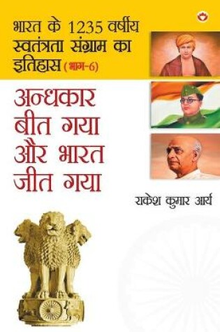 Cover of Andhkar Beet Gaya Aur Bharat Jeet Gaya (&#2309;&#2306;&#2343;&#2325;&#2366;&#2352; &#2348;&#2368;&#2340; &#2327;&#2351;&#2366; &#2324;&#2352; &#2349;&#2366;&#2352;&#2340; &#2332;&#2368;&#2340; &#2327;&#2351;&#2366; )