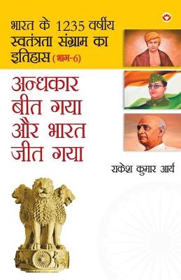 Book cover for Andhkar Beet Gaya Aur Bharat Jeet Gaya (&#2309;&#2306;&#2343;&#2325;&#2366;&#2352; &#2348;&#2368;&#2340; &#2327;&#2351;&#2366; &#2324;&#2352; &#2349;&#2366;&#2352;&#2340; &#2332;&#2368;&#2340; &#2327;&#2351;&#2366; )