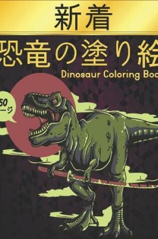 Cover of の塗り絵 恐竜 Dinosaur Coloring Book