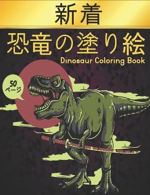 Book cover for の塗り絵 恐竜 Dinosaur Coloring Book