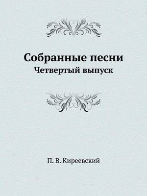 Book cover for &#1057;&#1086;&#1073;&#1088;&#1072;&#1085;&#1085;&#1099;&#1077; &#1087;&#1077;&#1089;&#1085;&#1080;