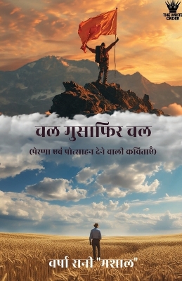 Book cover for Chal Musafir Chal (Hindi) - चल मुसाफिर चल