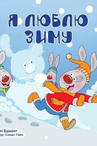 Cover of I Love Winter (Ukrainian Children's Book)