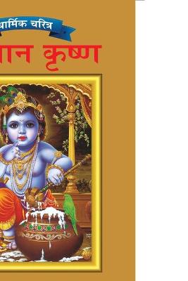 Cover of Lord Krishna in Marathi