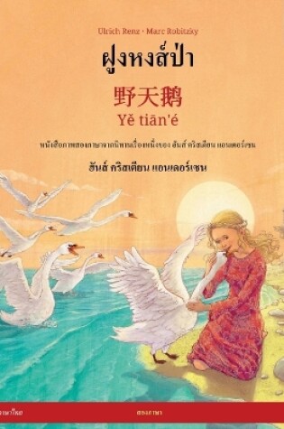 Cover of ฝูงหงส์ป่า - 野天鹅 - Yě tiān'� (ภาษาไทย - จีน)