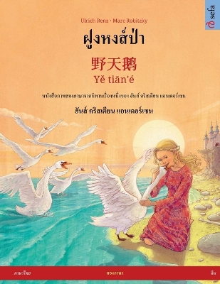 Book cover for ฝูงหงส์ป่า - 野天鹅 - Yě tiān'� (ภาษาไทย - จีน)