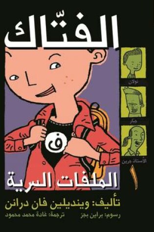 Cover of Al Malafat Al Sirriya: Al Rajul Al Fatak (Shredderman)