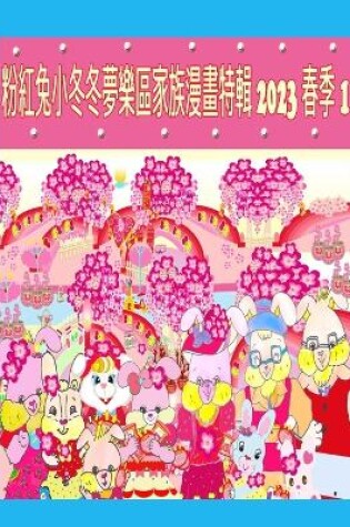 Cover of 粉紅兔小冬冬夢樂區家族漫畫特輯 2023 春季 1