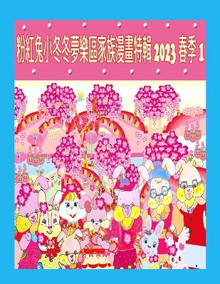 Book cover for 粉紅兔小冬冬夢樂區家族漫畫特輯 2023 春季 1