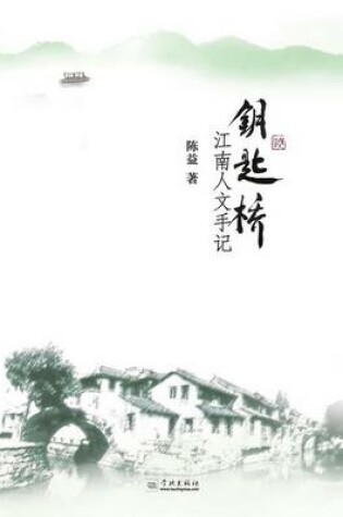 Cover of Yao Shi Qiao Jiang Nan Ren Wen Shou Ji - Xuelin