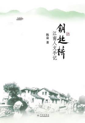 Book cover for Yao Shi Qiao Jiang Nan Ren Wen Shou Ji - Xuelin