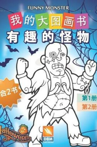 Cover of &#26377;&#36259;&#30340;&#24618;&#29289; - Funny Monsters - 1&#21512;2&#20070;