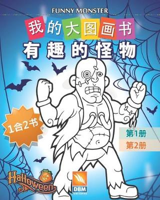 Book cover for &#26377;&#36259;&#30340;&#24618;&#29289; - Funny Monsters - 1&#21512;2&#20070;