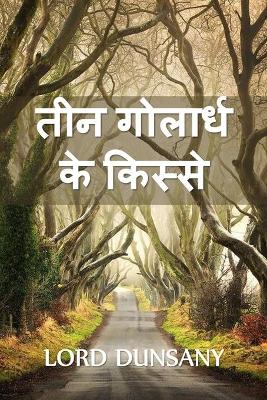 Book cover for तीन गोलार्ध के किस्से