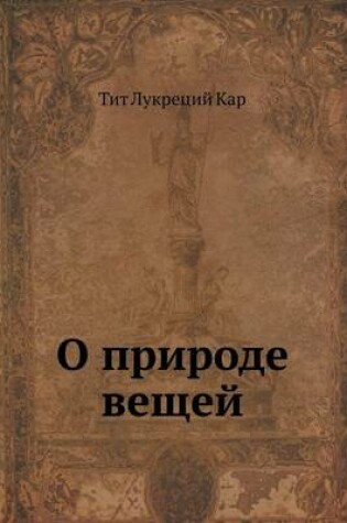 Cover of &#1054; &#1087;&#1088;&#1080;&#1088;&#1086;&#1076;&#1077; &#1074;&#1077;&#1097;&#1077;&#1081;