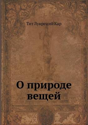 Cover of &#1054; &#1087;&#1088;&#1080;&#1088;&#1086;&#1076;&#1077; &#1074;&#1077;&#1097;&#1077;&#1081;