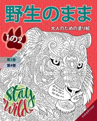 Book cover for 野生のまま - Stay Wild - ナイトエディション - 1の2