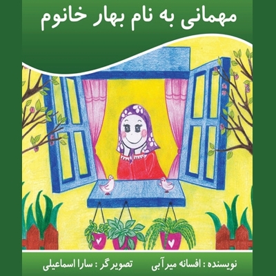 Book cover for مهمانی به نام بهار خانم