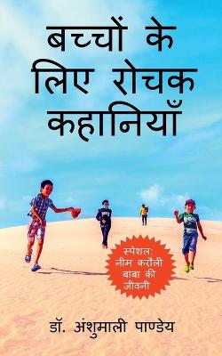 Book cover for Bachhon ke liye Rochak Kahaniyan / बच्चों के लिए रोचक कहानियाँ