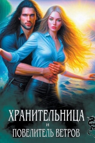 Cover of Хранительница и Повелитель Ветров