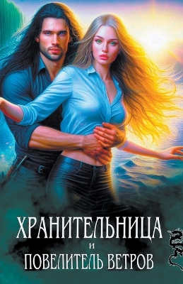 Book cover for Хранительница и Повелитель Ветров
