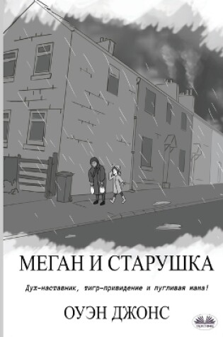 Cover of Меган и старушка