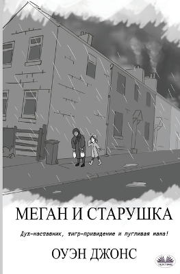 Book cover for Меган и старушка