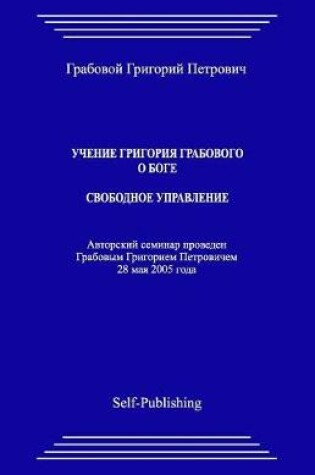 Cover of Uchenie Grigoriya Grabovogo O Boge. Svobodnoe Upravlenie.