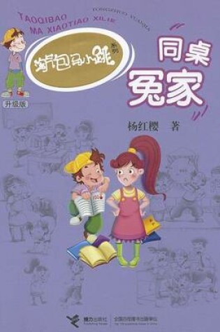 Cover of Tao Qi Bao Ma Xiao Tiao XI Lie (Sheng Ji Ban) Tong Zhuo Yuan Jia (Simplified Chinese)