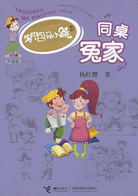 Book cover for Tao Qi Bao Ma Xiao Tiao XI Lie (Sheng Ji Ban) Tong Zhuo Yuan Jia (Simplified Chinese)
