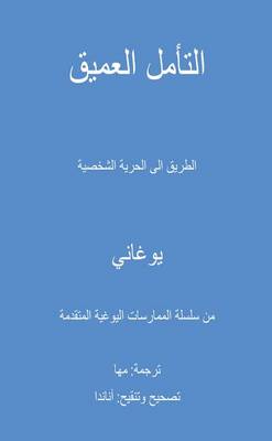 Book cover for Deep Meditation - Pathway to Personal Freedom (Arabic Translation)