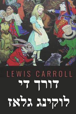 Book cover for דורך די לוקינג גלאז