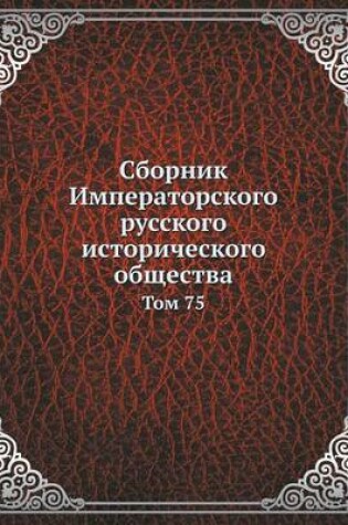 Cover of Сборник Императорского русского историч&