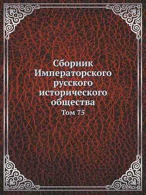 Book cover for Сборник Императорского русского историч&