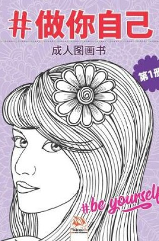 Cover of #做你自己 - #Be yourself - 第1册