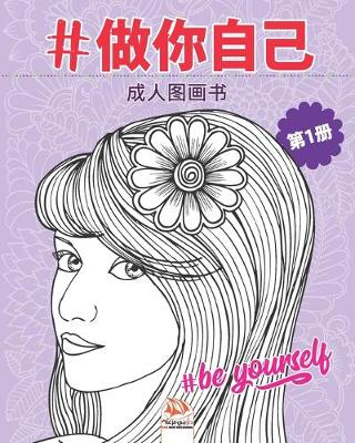 Book cover for #做你自己 - #Be yourself - 第1册