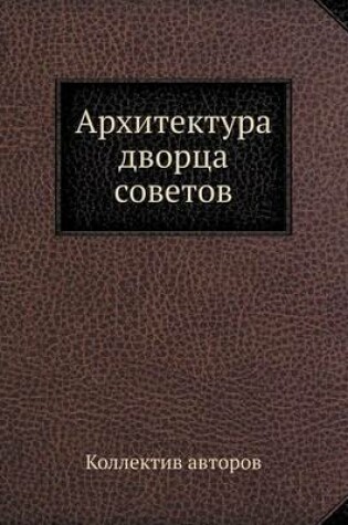 Cover of Архитектура дворца советов