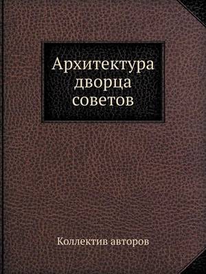 Book cover for Архитектура дворца советов