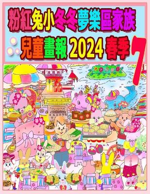 Cover of 粉紅兔小冬冬夢樂區家族兒童畫報 2024 春季 7