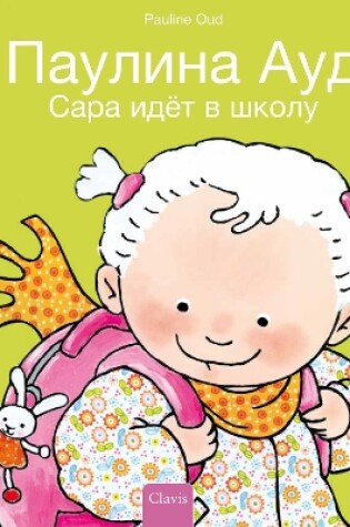 Cover of Сара идёт в школу (Sarah Goes to School, Russian)