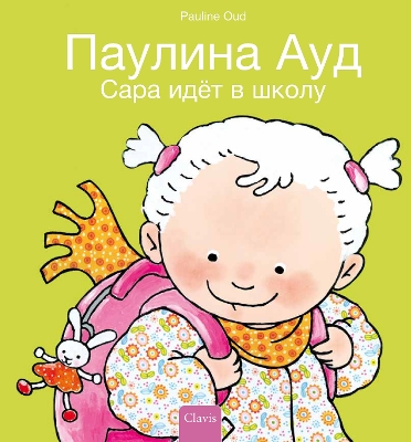 Book cover for Сара идёт в школу (Sarah Goes to School, Russian)