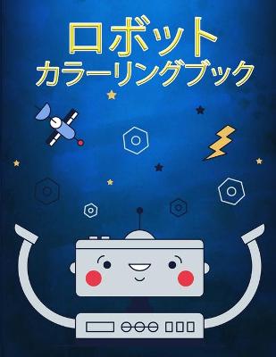 Book cover for ロボットの塗り絵（4～7歳児向け