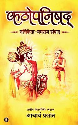 Book cover for Kathopanishad / कठोपनिषद